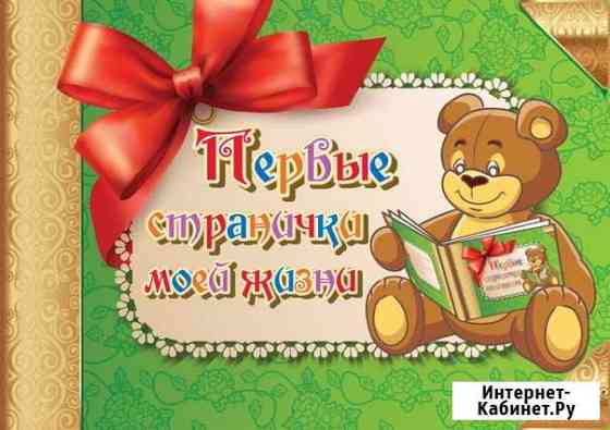 Альбом для новорожденного Петрозаводск