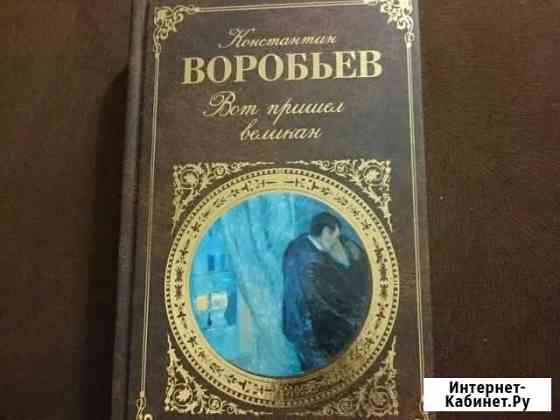 Книга К.Воробьева  Вот и пришел великан Армавир