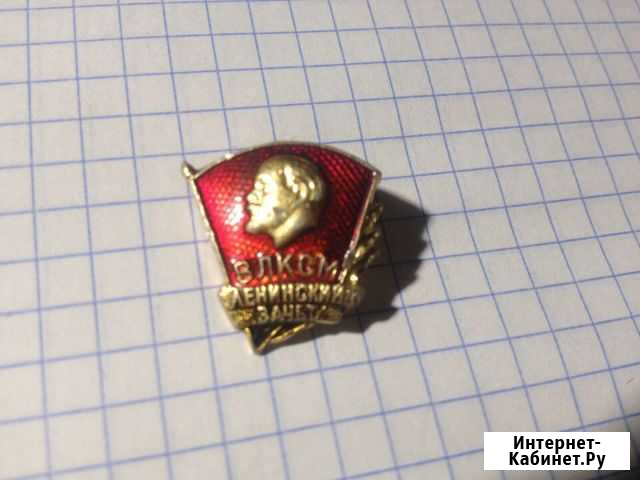 Значок влксм. Ленинский зачет Волгоград - изображение 1