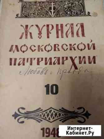 Журналы Московской Патриархии Калуга