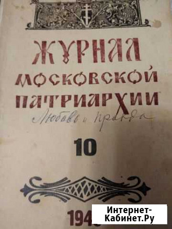 Журналы Московской Патриархии Калуга - изображение 1