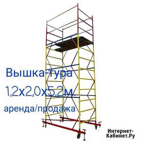 Вышка тура 1,2х2,0x5,2м Москва