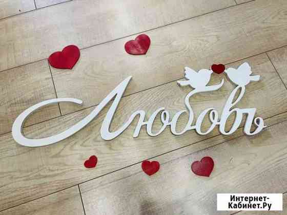 Деревянное слово «Любовь» Ижевск