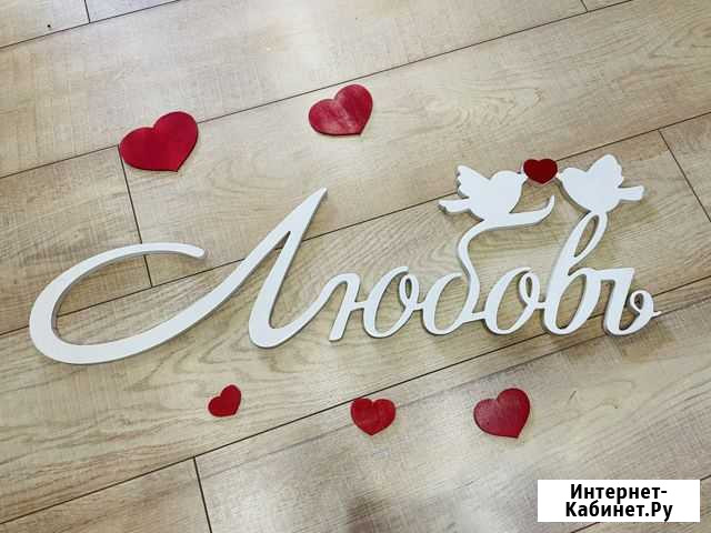 Деревянное слово «Любовь» Ижевск - изображение 1