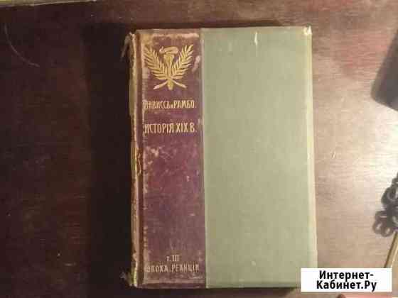 Лависс и Рамбо.История 19 века.1906г.Том 3 Саратов