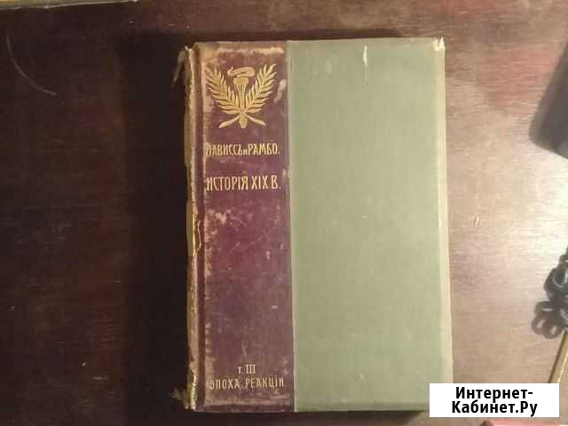 Лависс и Рамбо.История 19 века.1906г.Том 3 Саратов - изображение 1