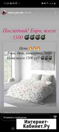 Белье постельное Первоуральск