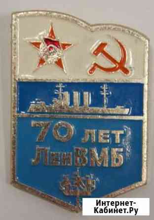 Значок 70 лет ленвмб (Военно-морской базы) Курган