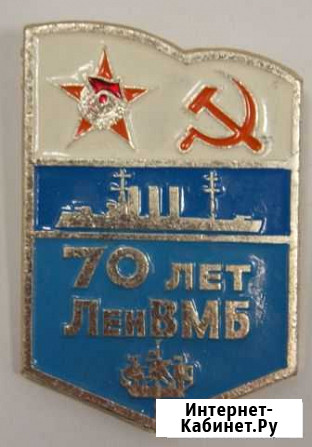 Значок 70 лет ленвмб (Военно-морской базы) Курган - изображение 1