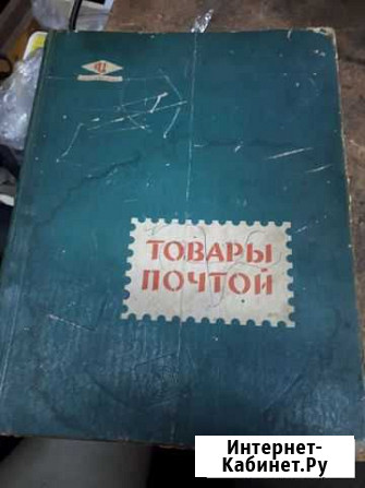 Каталог таваров СССР 62г Слободской - изображение 1