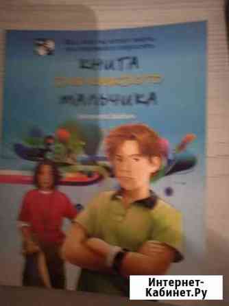 Энциклопедии для мальчиков Рязань