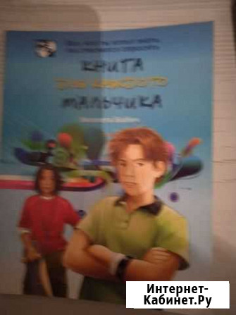 Энциклопедии для мальчиков Рязань - изображение 1