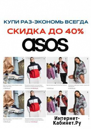 ASOS Скидка до 40 Балашиха - изображение 1