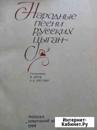 Народные песни русских цыган Курск