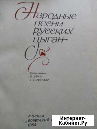 Народные песни русских цыган Курск - изображение 1