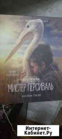 Детская подарочная книга Мистер Персивальд Туапсе
