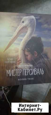 Детская подарочная книга Мистер Персивальд Туапсе - изображение 1