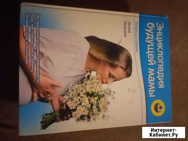 Энциклопедия по беременности, родам и уходу за реб Белогорск - изображение 1