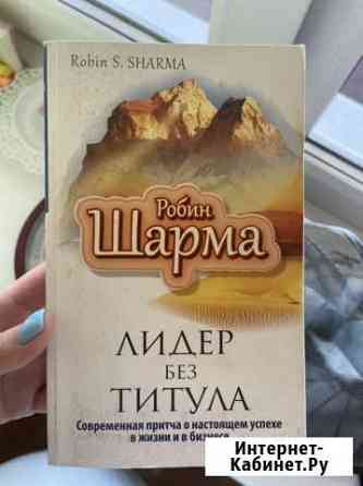 Книга «Лидер без титула» Ялта
