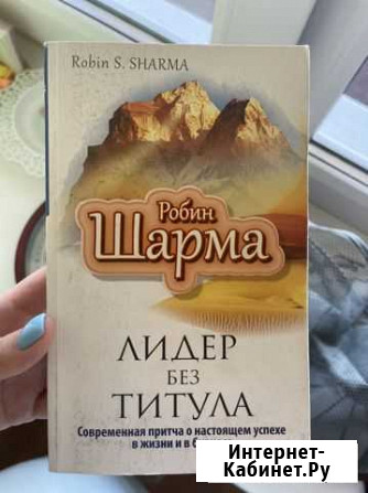 Книга «Лидер без титула» Ялта - изображение 1
