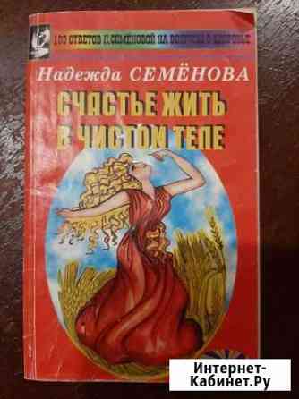 Книга Н.Семёновой Счастье жить в чистом теле Королев