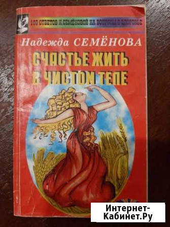 Книга Н.Семёновой Счастье жить в чистом теле Королев - изображение 1