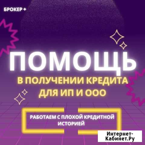 Помощь в получении кредита ип Новосибирск - изображение 1