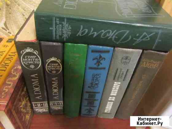 Собрание сочинений А.Дюма Курск