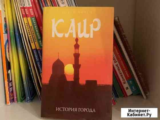 Каир история города Э. Битти Троицк