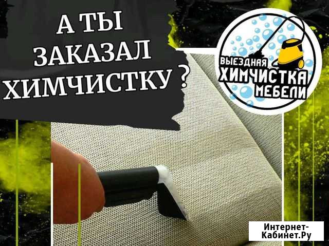 Химчистка мебели/UFA XIM Уфа - изображение 1
