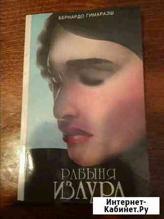 Рабыня Изаура Оренбург