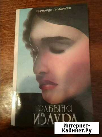 Рабыня Изаура Оренбург - изображение 1