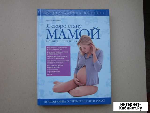 Книга для будущей мамы (состояние новой) Хабаровск - изображение 1