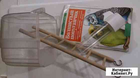 Поилка,Купалка,Лесенка для Попугаев Новосибирск