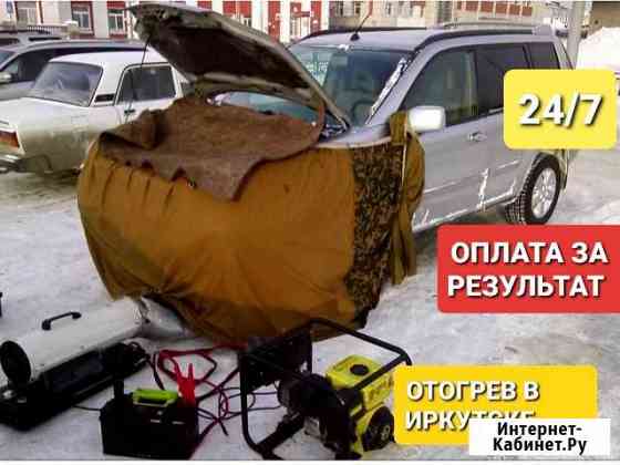 Отогрев авто Иркутск