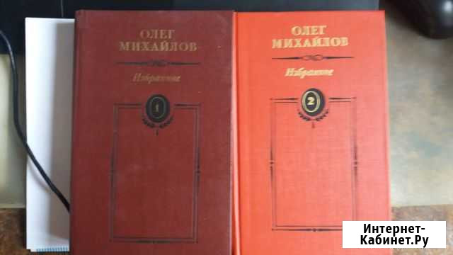 Олег Михайлов. Избранные произведения в 2 томах Ростов-на-Дону - изображение 1