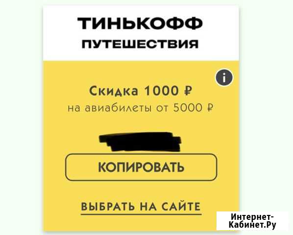 Тинькофф путешествия купон 1000 Курск - изображение 1