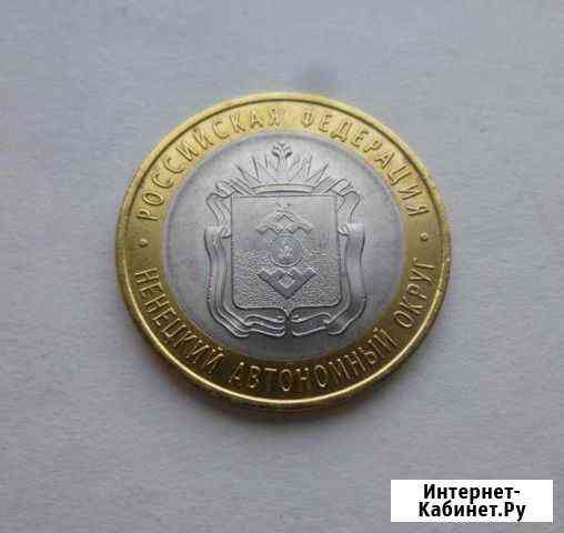 10 рублей 2010 нао Ненецкий ао нечастая Чита