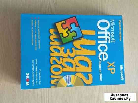 Справочник MS Office XP Новосибирск