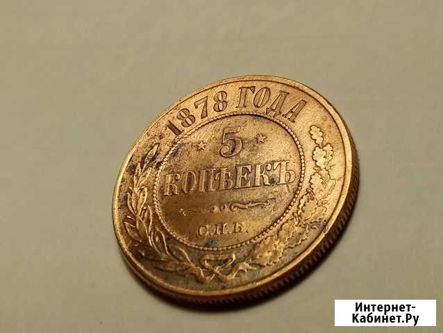 5 коп 1878 г Йошкар-Ола - изображение 1