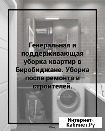 Уборка квартир Биробиджан - изображение 1