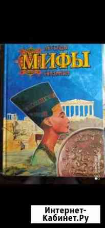 Книга Мифы легенды сказания Симферополь