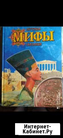 Книга Мифы легенды сказания Симферополь - изображение 1