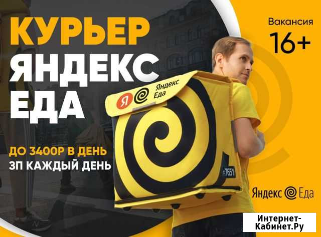 Яндекс.Еда курьер без опыта Краснодар - изображение 1