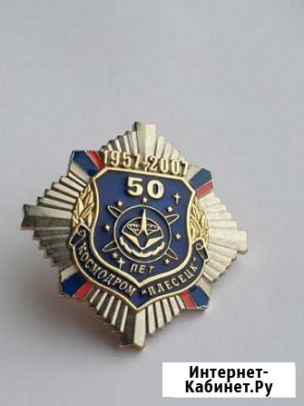 Тяжелый знак 50 лет Космодрому Плесецк Калуга - изображение 1