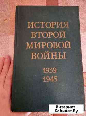 История второй мировой войны, 11 томов Ставрополь