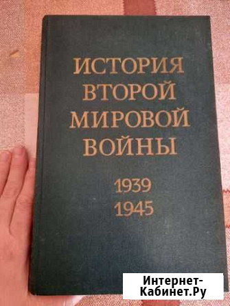 История второй мировой войны, 11 томов Ставрополь - изображение 1