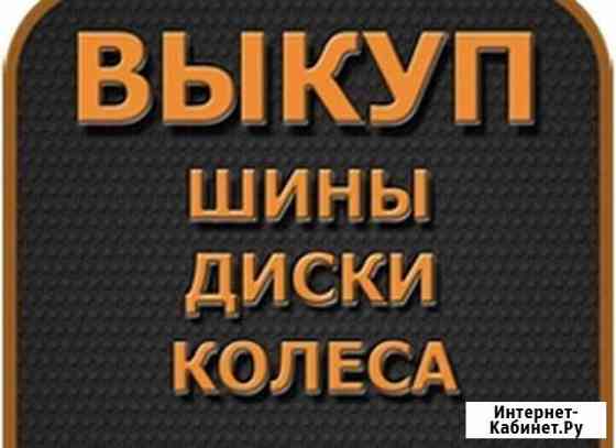 Скупка шин, Выкуп шин, Колес, Дисков Нижний Новгород