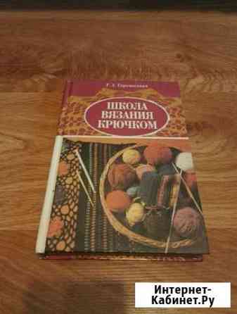 Книга  Школа вязания крючком Тамбов