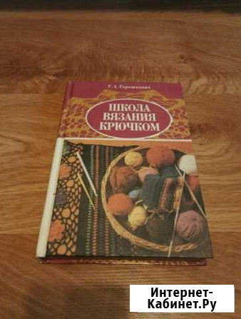 Книга  Школа вязания крючком Тамбов - изображение 1